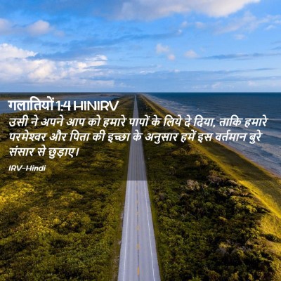 Picture 02 - गलातियों 1:4 HINIRV - उसी ने अपने आप को - Bible Verse Picture