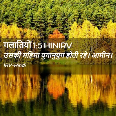 Picture 02 - गलातियों 1:5 HINIRV - उसकी महिमा - Bible Verse Picture