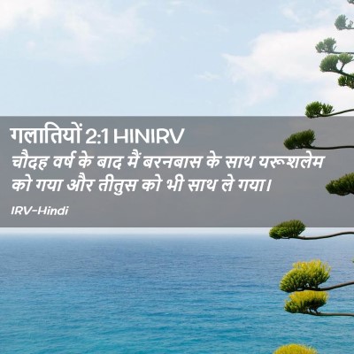 Picture 02 - गलातियों 2:1 HINIRV - चौदह वर्ष के बाद - Bible Verse Picture