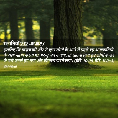 Picture 02 - गलातियों 2:12 HINIRV - इसलिए कि याकूब की - Bible Verse Picture