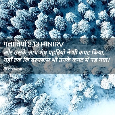 Picture 02 - गलातियों 2:13 HINIRV - और उसके साथ शेष - Bible Verse Picture