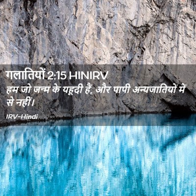 Picture 02 - गलातियों 2:15 HINIRV - हम जो जन्म के यहूदी - Bible Verse Picture