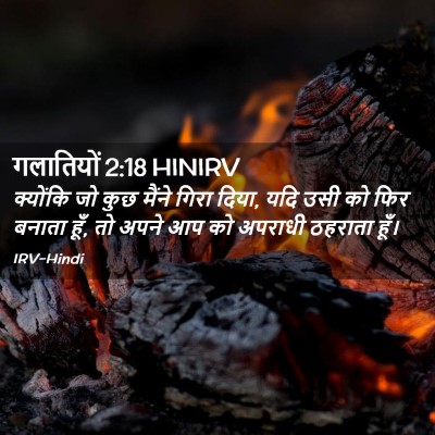 Picture 02 - गलातियों 2:18 HINIRV - क्योंकि जो कुछ - Bible Verse Picture