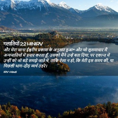 Picture 02 - गलातियों 2:2 HINIRV - और मेरा जाना - Bible Verse Picture