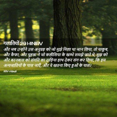 Picture 02 - गलातियों 2:9 HINIRV - और जब उन्होंने उस - Bible Verse Picture