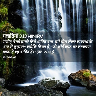 Picture 02 - गलातियों 3:13 HINIRV - मसीह ने जो हमारे - Bible Verse Picture