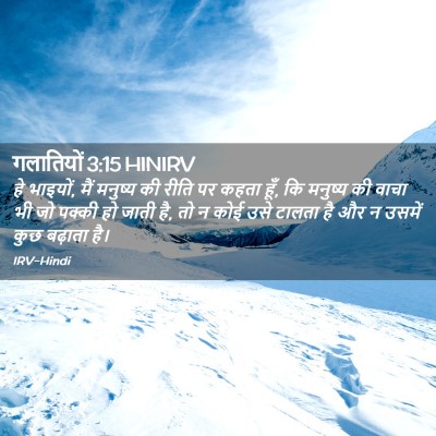 Picture 02 - गलातियों 3:15 HINIRV - हे भाइयों, मैं - Bible Verse Picture