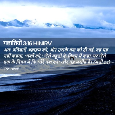 Picture 02 - गलातियों 3:16 HINIRV - अतः प्रतिज्ञाएँ - Bible Verse Picture