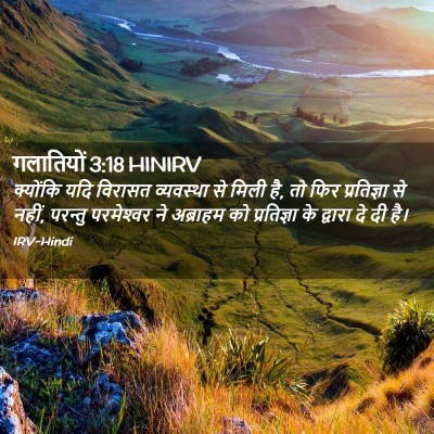 Picture 02 - गलातियों 3:18 HINIRV - क्योंकि यदि - Bible Verse Picture