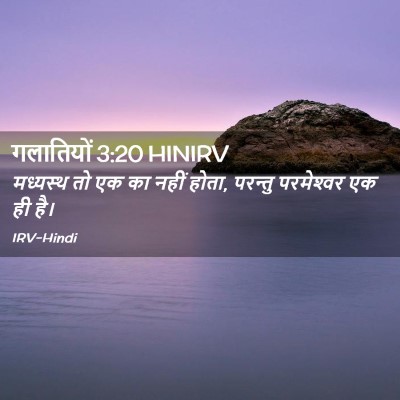 Picture 02 - गलातियों 3:20 HINIRV - मध्यस्थ तो एक का - Bible Verse Picture