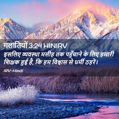 Picture 02 - गलातियों 3:24 HINIRV - इसलिए व्यवस्था - Bible Verse Picture