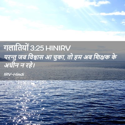 Picture 02 - गलातियों 3:25 HINIRV - परन्तु जब विश्वास - Bible Verse Picture