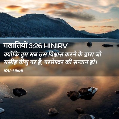 Picture 02 - गलातियों 3:26 HINIRV - क्योंकि तुम सब उस - Bible Verse Picture