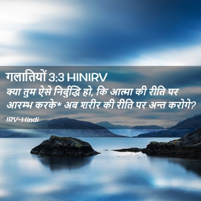 Picture 02 - गलातियों 3:3 HINIRV - क्या तुम ऐसे - Bible Verse Picture