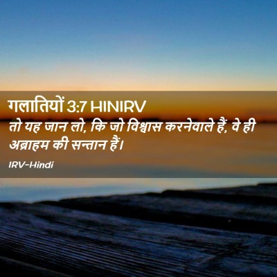 Picture 02 - गलातियों 3:7 HINIRV - तो यह जान लो, कि जो - Bible Verse Picture