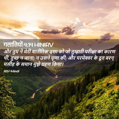 Picture 02 - गलातियों 4:14 HINIRV - और तुम ने मेरी - Bible Verse Picture