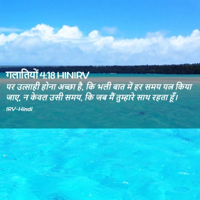 Picture 02 - गलातियों 4:18 HINIRV - पर उत्साही होना - Bible Verse Picture