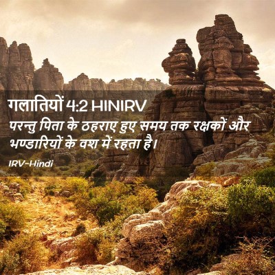 Picture 02 - गलातियों 4:2 HINIRV - परन्तु पिता के - Bible Verse Picture