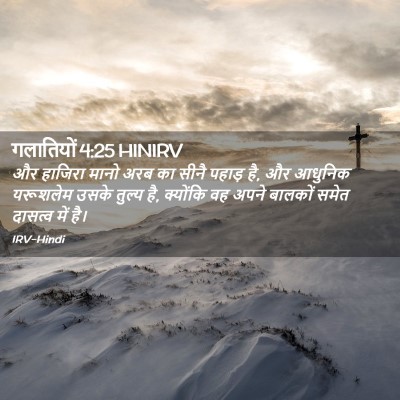 Picture 02 - गलातियों 4:25 HINIRV - और हाजिरा मानो अरब - Bible Verse Picture