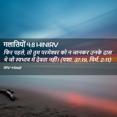 Picture 02 - गलातियों 4:8 HINIRV - फिर पहले, तो तुम - Bible Verse Picture