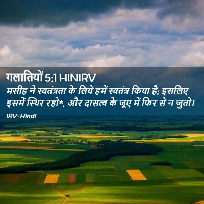 Picture 02 - गलातियों 5:1 HINIRV - मसीह ने - Bible Verse Picture
