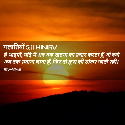 Picture 02 - गलातियों 5:11 HINIRV - हे भाइयों, यदि मैं - Bible Verse Picture