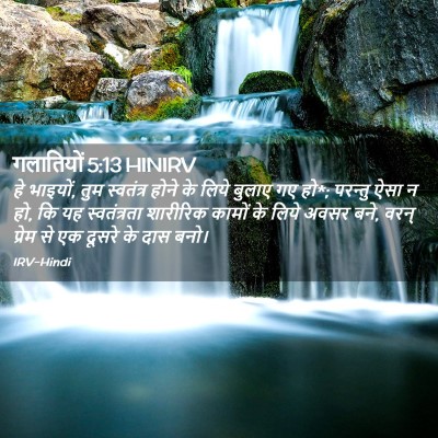 Picture 02 - गलातियों 5:13 HINIRV - हे भाइयों, तुम - Bible Verse Picture