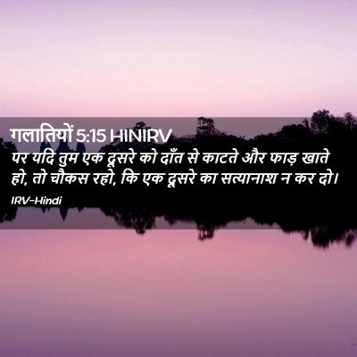 Picture 02 - गलातियों 5:15 HINIRV - पर यदि तुम एक दूसरे - Bible Verse Picture