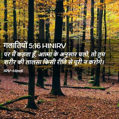 Picture 02 - गलातियों 5:16 HINIRV - पर मैं कहता हूँ, - Bible Verse Picture