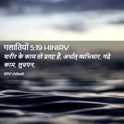 Picture 02 - गलातियों 5:19 HINIRV - शरीर के काम तो - Bible Verse Picture