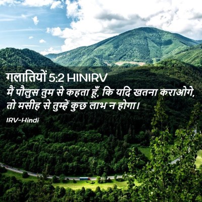 Picture 02 - गलातियों 5:2 HINIRV - मैं पौलुस तुम से - Bible Verse Picture