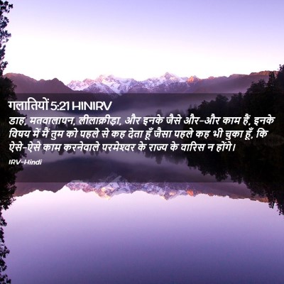 Picture 02 - गलातियों 5:21 HINIRV - डाह, मतवालापन, - Bible Verse Picture