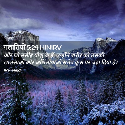 Picture 02 - गलातियों 5:24 HINIRV - और जो मसीह यीशु के - Bible Verse Picture