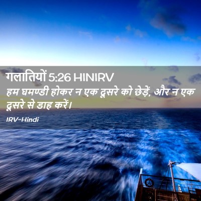 Picture 02 - गलातियों 5:26 HINIRV - हम घमण्डी होकर न एक - Bible Verse Picture