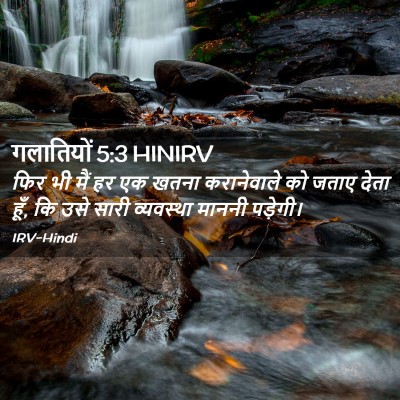 Picture 02 - गलातियों 5:3 HINIRV - फिर भी मैं हर एक - Bible Verse Picture