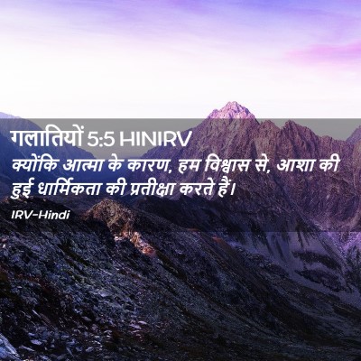 Picture 02 - गलातियों 5:5 HINIRV - क्योंकि आत्मा के - Bible Verse Picture