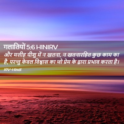 Picture 02 - गलातियों 5:6 HINIRV - और मसीह यीशु में न - Bible Verse Picture