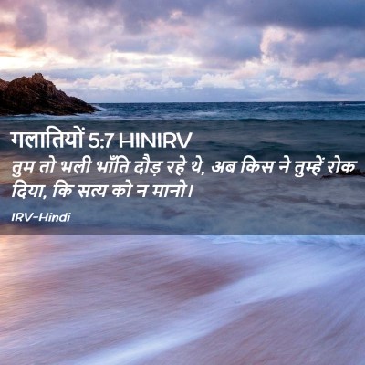 Picture 02 - गलातियों 5:7 HINIRV - तुम तो भली भाँति - Bible Verse Picture