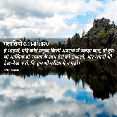 Picture 02 - गलातियों 6:1 HINIRV - हे भाइयों, यदि कोई - Bible Verse Picture