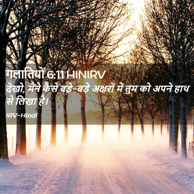 Picture 02 - गलातियों 6:11 HINIRV - देखो, मैंने कैसे - Bible Verse Picture