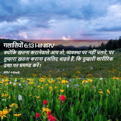 Picture 02 - गलातियों 6:13 HINIRV - क्योंकि खतना - Bible Verse Picture