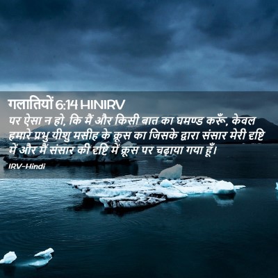 Picture 02 - गलातियों 6:14 HINIRV - पर ऐसा न हो, कि मैं - Bible Verse Picture