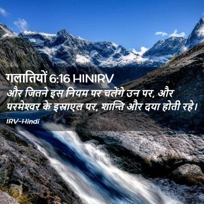 Picture 02 - गलातियों 6:16 HINIRV - और जितने इस नियम पर - Bible Verse Picture