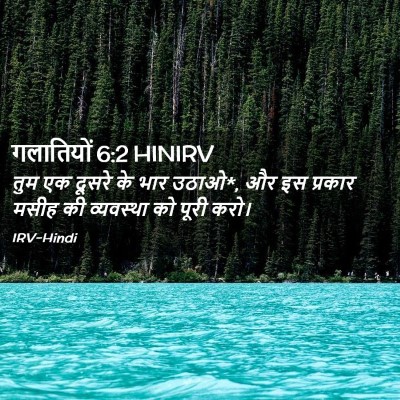 Picture 02 - गलातियों 6:2 HINIRV - तुम एक दूसरे के भार - Bible Verse Picture