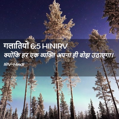 Picture 02 - गलातियों 6:5 HINIRV - क्योंकि हर एक - Bible Verse Picture