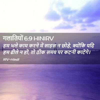 Picture 02 - गलातियों 6:9 HINIRV - हम भले काम करने में - Bible Verse Picture