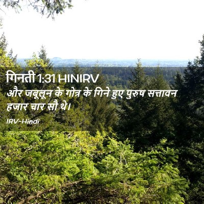 Picture 02 - गिनती 1:31 HINIRV - और जबूलून के गोत्र - Bible Verse Picture