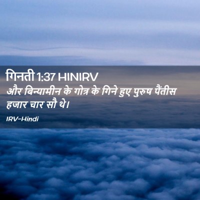 Picture 02 - गिनती 1:37 HINIRV - और बिन्यामीन के - Bible Verse Picture