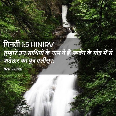 Picture 02 - गिनती 1:5 HINIRV - तुम्हारे उन - Bible Verse Picture