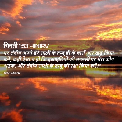 Picture 02 - गिनती 1:53 HINIRV - पर लेवीय अपने डेरे - Bible Verse Picture
